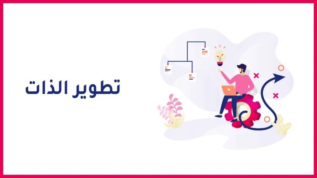 تطوير الذات