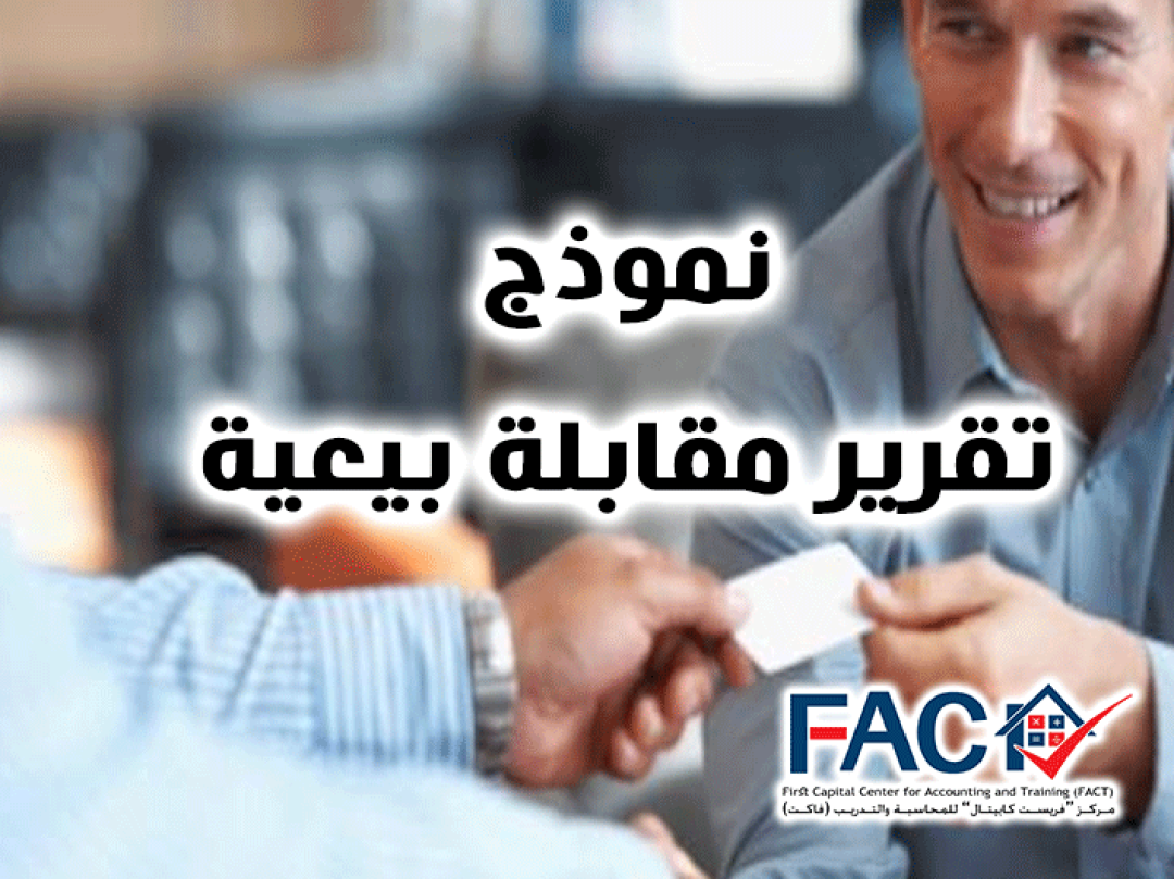 نموذج تقرير مقابلة بيعية