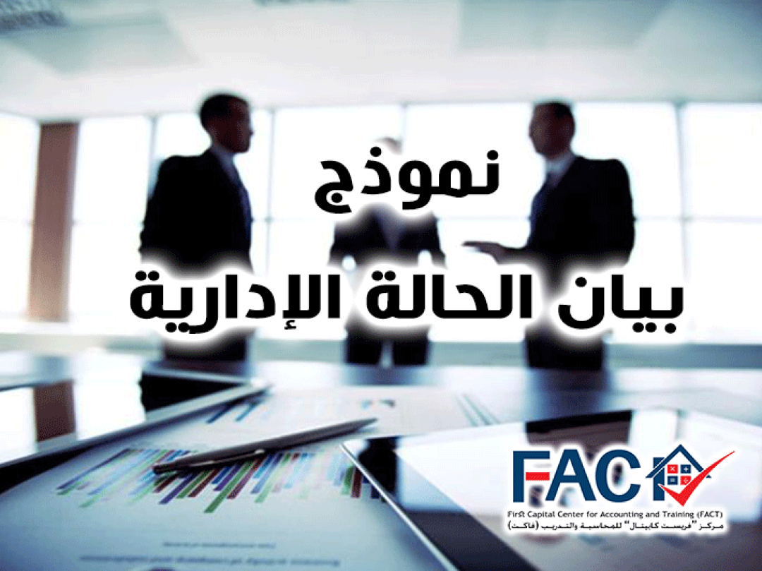 نموذج بيان الحالة الإدارية