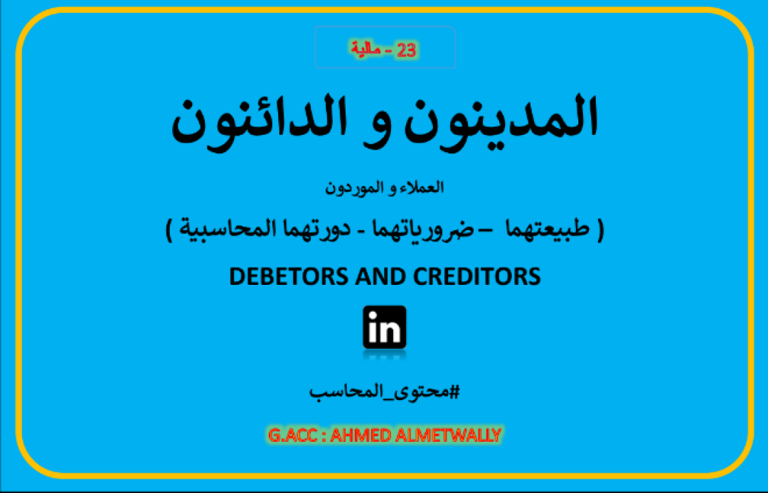 كتاب المدينون والدائنون