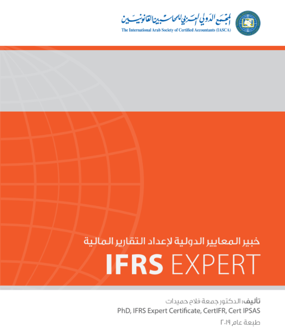 كتاب خبير المعايير الدولية IFRS