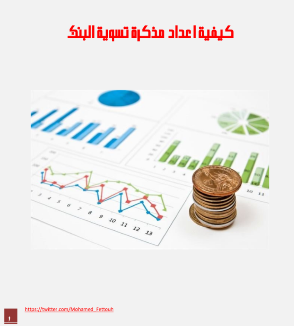 كيفية اعداد مذكرة تسوية البنك