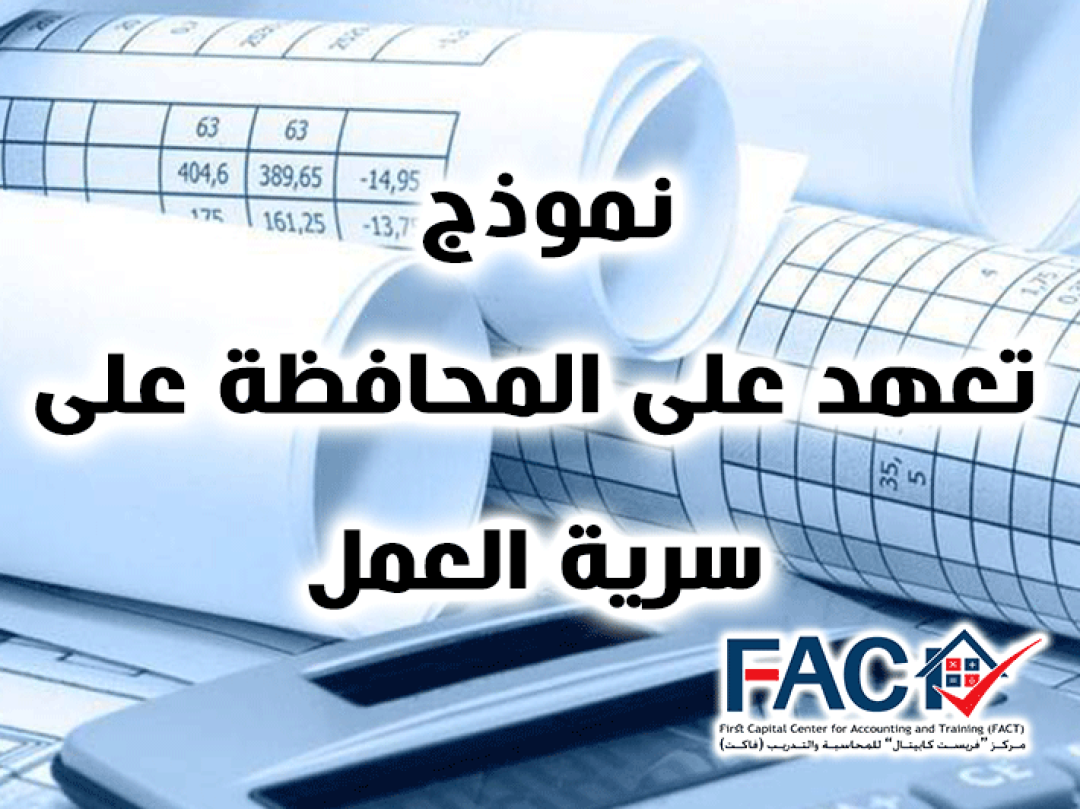 نموذج تعهد على المحافظة على سرية العمل