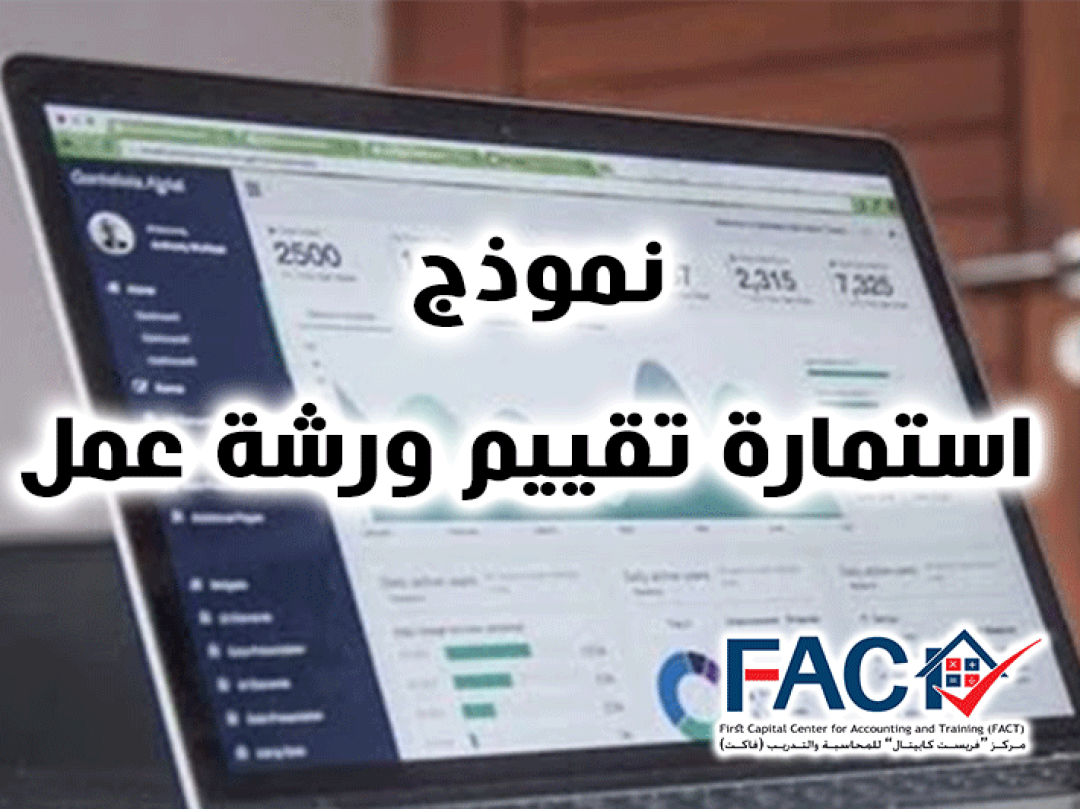 نموذج استمارة تقييم ورشة عمل