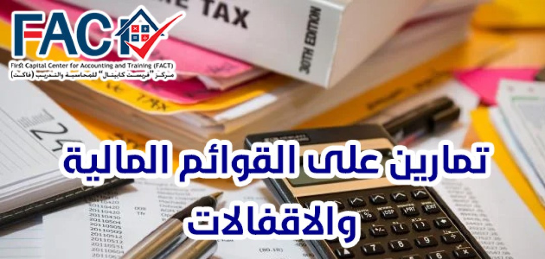 تمارين على القوائم المالية والاقفالات