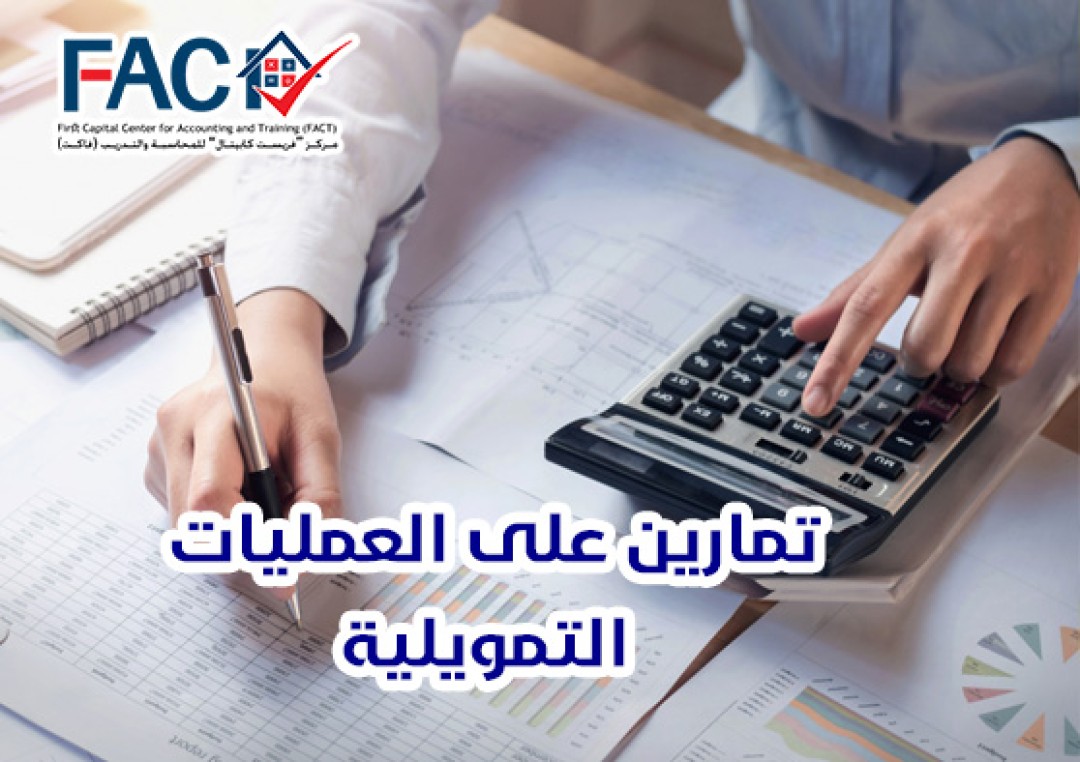 تمارين العمليات التمويلية