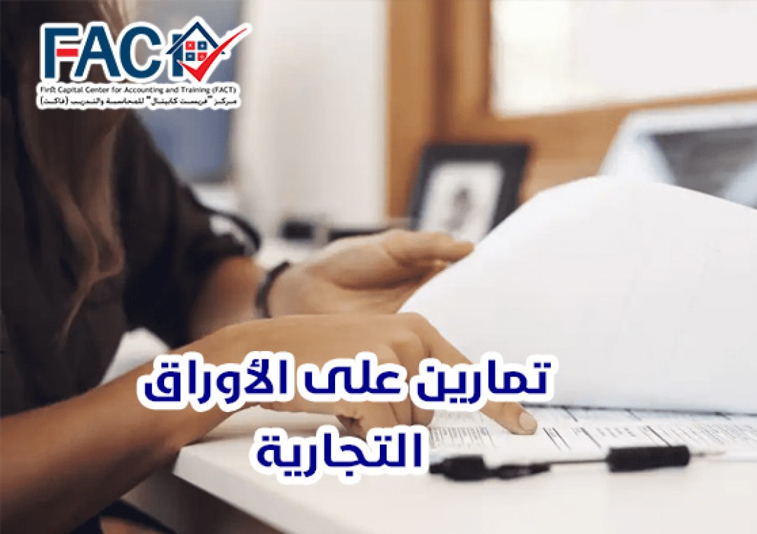 تمارين على الأوراق التجارية