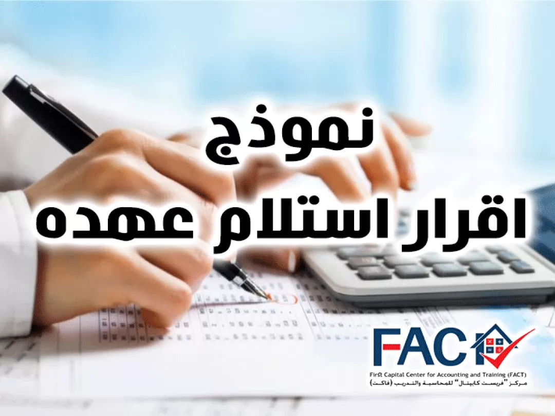 نموذج اقرار استلام عهدة