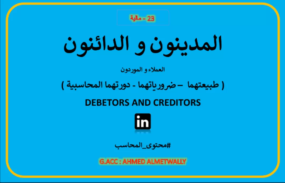 كتاب المدينون والدائنون