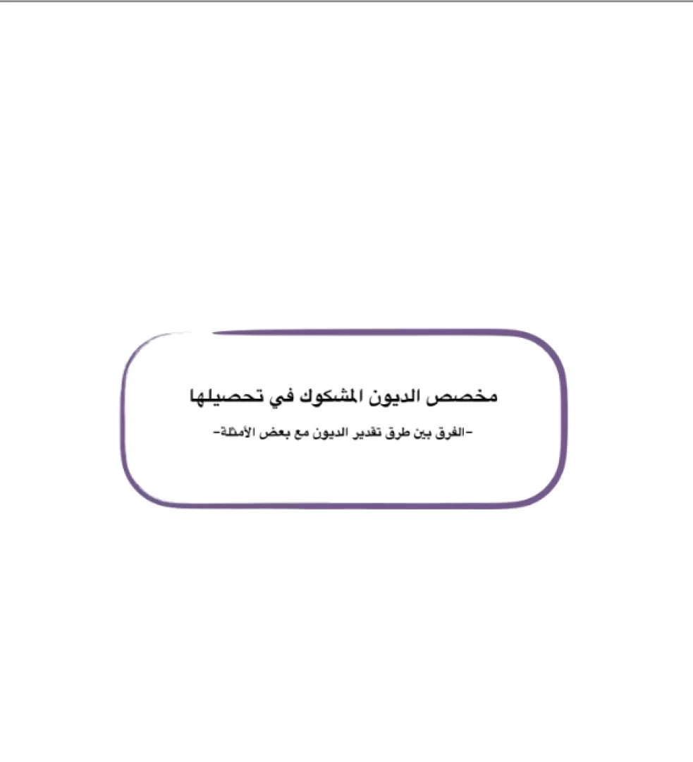 الديون المشكوك في تحصيلها