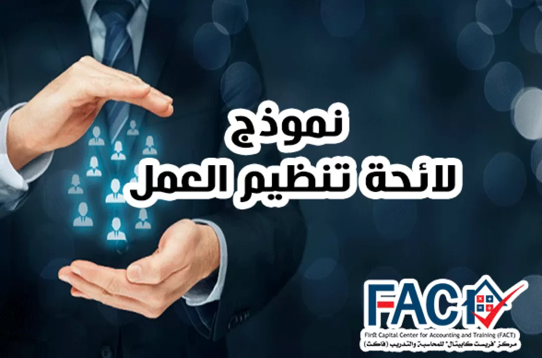 نموذج لائحة تنظيم العمل