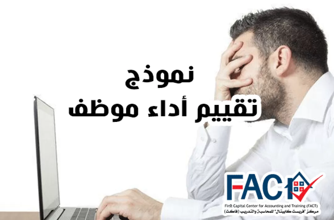 نموذج تقييم أداء موظف