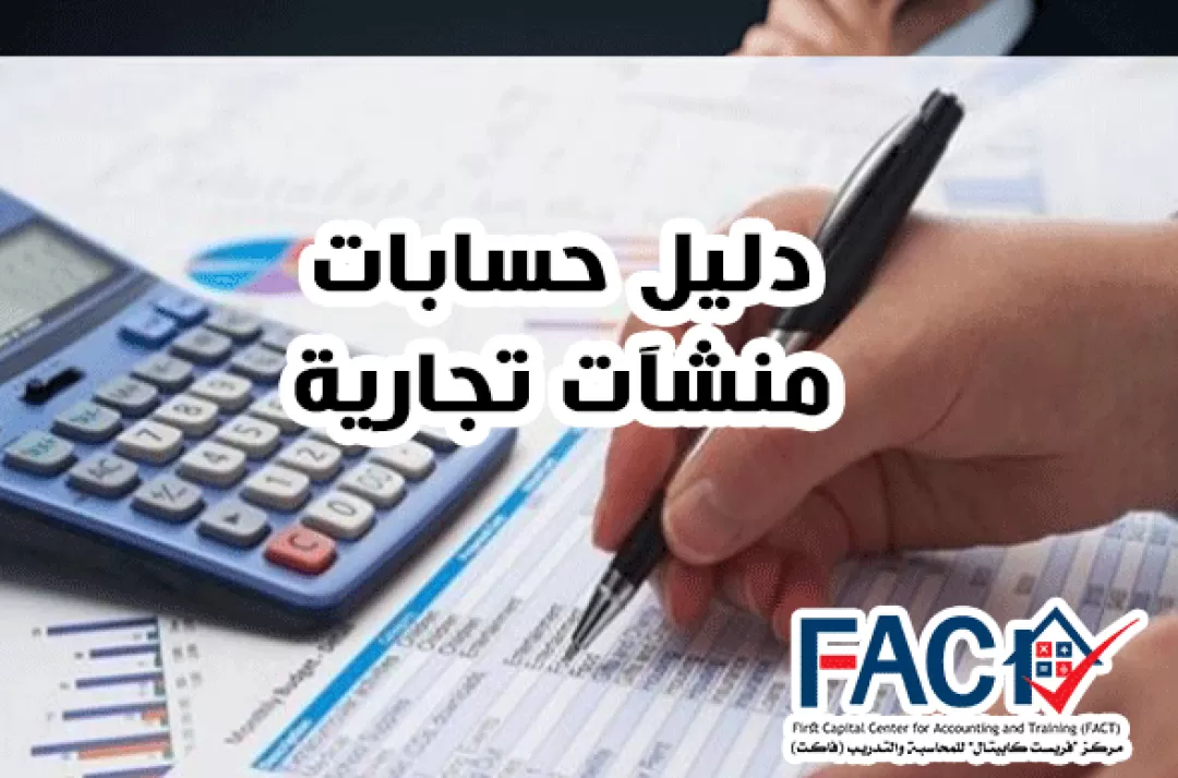 نموذج دليل حسابات الشركات التجارية
