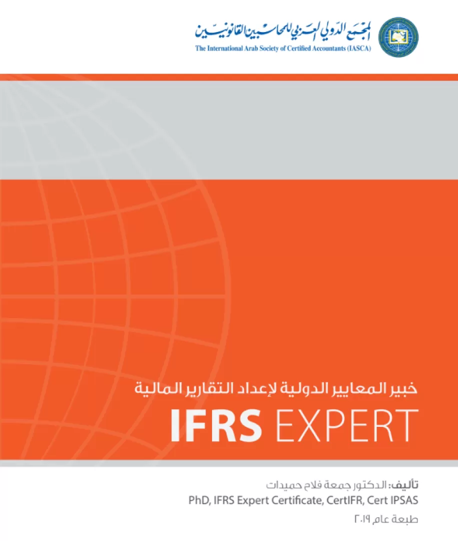 كتاب خبير المعايير الدولية IFRS