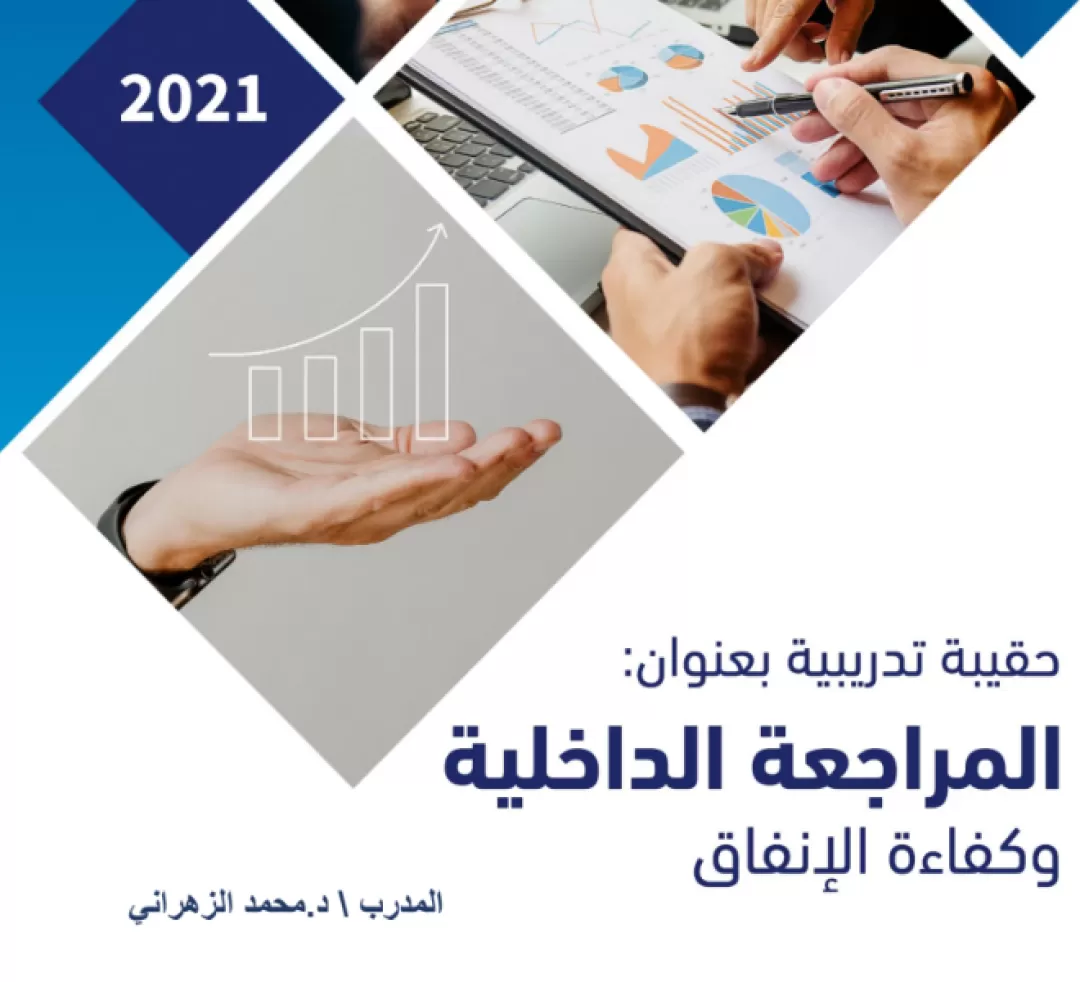 دليل المتدرب في موضوع المراجعة الداخلية وكفاءة الانفاق