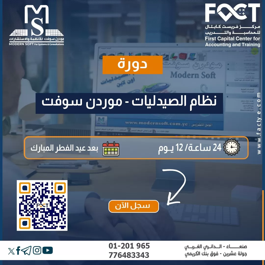 افتتاح التسجيل لنظام الصيدليات - مودرن سوفت