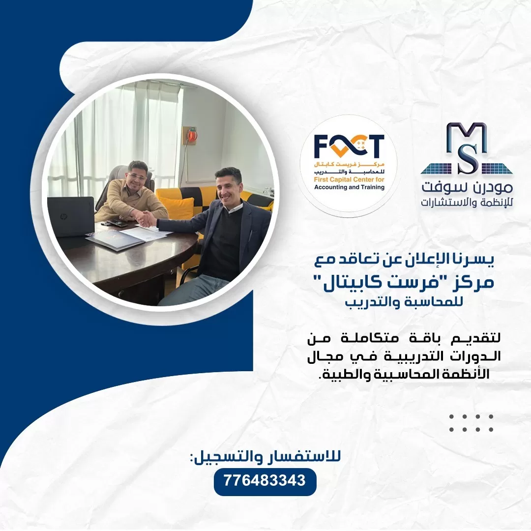 شركة مودن سوفت للأنظمة توقع اتفاقية مع مركز "فرست كابيتال" لتقديم دورات تدريبية في الأنظمة المحاسبية الطبية